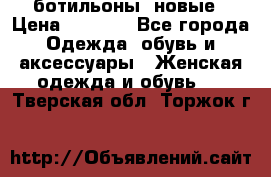 Fabiani ботильоны  новые › Цена ­ 6 000 - Все города Одежда, обувь и аксессуары » Женская одежда и обувь   . Тверская обл.,Торжок г.